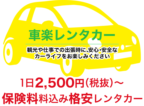 車楽レンタカー 観光や仕事での出張時に、安心・安全なカーライフをお楽しみください　コスモ電装 車検・整備・カーエアコンの修理など新車・中古車の販売もお任せください