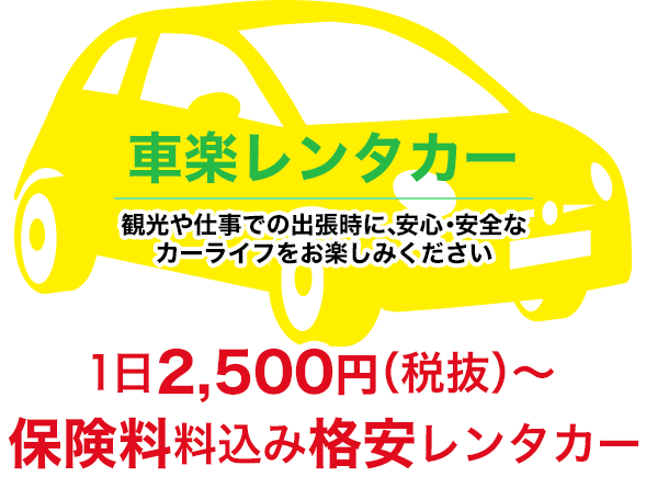 車楽レンタカー 観光や仕事での出張時に、安心・安全なカーライフをお楽しみください　コスモ電装 車検・整備・カーエアコンの修理など新車・中古車の販売もお任せください